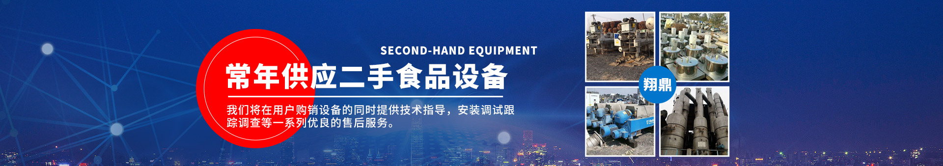 梁山翔鼎二手設備購銷有限公司