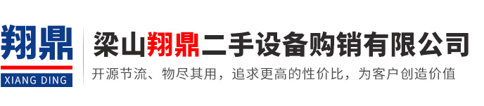 梁山翔鼎二手設(shè)備購(gòu)銷有限公司